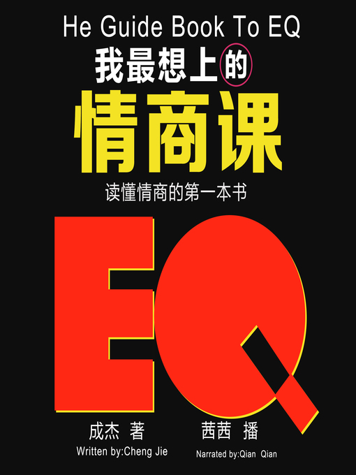 Title details for 我最想上的情商课 by 成杰 - Wait list